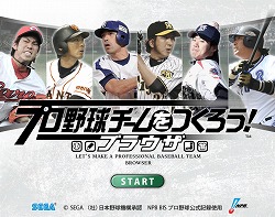 画像ギャラリー No.008のサムネイル画像 / 携帯電話で選手育成,PCブラウザゲームでチーム運営。連動機能を採用した「選手つく」と「野球つくブラウザ」とは