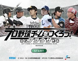 画像ギャラリー No.009のサムネイル画像 / 携帯電話で選手育成,PCブラウザゲームでチーム運営。連動機能を採用した「選手つく」と「野球つくブラウザ」とは