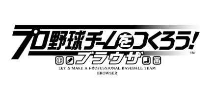 画像ギャラリー No.001のサムネイル画像 / 「プロ野球チームをつくろう！ブラウザ」，8月31日にサマーアップデートを実施