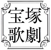 画像ギャラリー No.016のサムネイル画像 / 「バサラ祭2013 〜春の陣〜」が2013年3月30日，31日に開催決定。宝塚歌劇 花組による「戦国BASARA」ミュージカル公演の決定も明らかに
