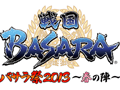 「バサラ祭2013 〜春の陣〜」が2013年3月30日，31日に開催決定。宝塚歌劇 花組による「戦国BASARA」ミュージカル公演の決定も明らかに