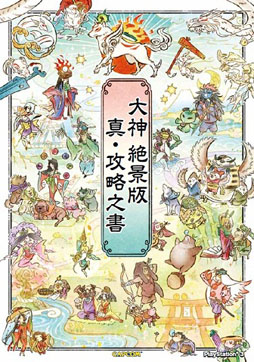 画像ギャラリー No.008のサムネイル画像 / コミック「学園BASARA4」と「大神 絶景版」の攻略本が本日発売