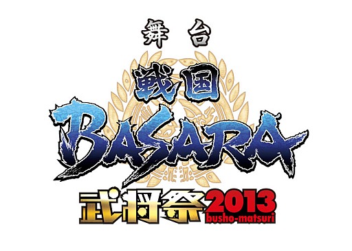 画像ギャラリー No.019のサムネイル画像 / 舞台「戦国BASARA」初の二本立て，「『戦国BASARA3 宴弐』‐凶王誕生×深淵の宴‐」が2013年11月に公演決定。新キャストが発表に