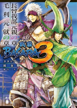 画像ギャラリー No.001のサムネイル画像 / 小説「戦国BASARA3」,長曾我部元親の章/毛利元就の章を1冊にまとめた文庫本が発売