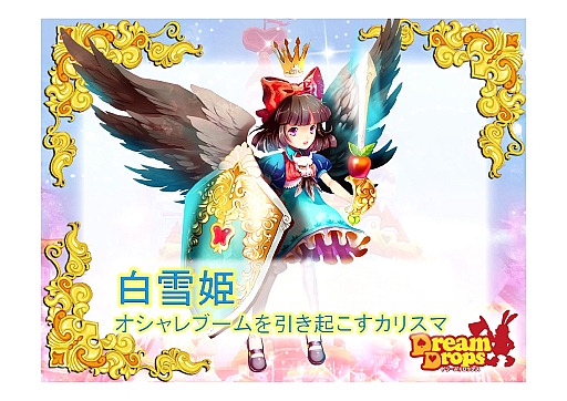 画像ギャラリー No.005のサムネイル画像 / 王子様はイラナイ？　一風変わった乙女チックワールドが展開する　「Dream Dropsメディアカンファレンス」レポート