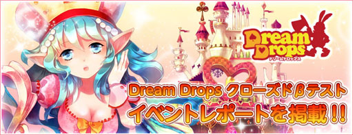 画像ギャラリー No.005のサムネイル画像 / 「Dream Drops」,クローズドβテストのレポートを公開