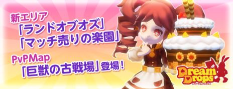 画像ギャラリー No.004のサムネイル画像 / 「Dream Drops（ドリームドロップス）」，アップデート実施でレベルキャップ開放＆新マップが登場。アイテムドロップ率が上がるハロウィンイベントも開催中