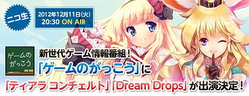 画像ギャラリー No.003のサムネイル画像 / 「Dream Drops」「ティアラ コンチェルト」がゲームのがっこうで12月11日放送