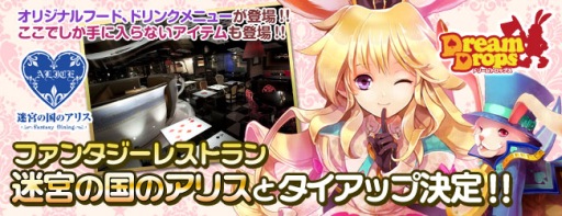 画像ギャラリー No.004のサムネイル画像 / 「Dream Drops」がファンタジーレストラン「迷宮の国のアリス」とタイアップ