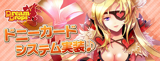 画像ギャラリー No.002のサムネイル画像 / 「Dream Drops」に新システム「ドニーカードシステム」が実装。“合成”によるレベルアップも可能な「ドニーカード」を装備してキャラクターを強化