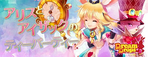 画像ギャラリー No.001のサムネイル画像 / 「Dream Drops」，新システム「アリスとアイザックのティーパーティー」を実装