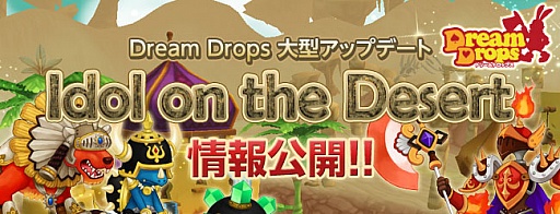 画像ギャラリー No.001のサムネイル画像 / 「Dream Drops」,4月10日の大型アップデートで新システムや新エリアを追加