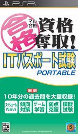 画像ギャラリー No.001のサムネイル画像 / 資格取得対策ソフト「マル合格資格奪取!」シリーズがPSPに登場