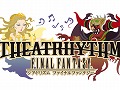 「ファイナルファンタジー」シリーズ初の“音ゲー”，「THEATRHYTHM FINAL FANTASY」がニンテンドー3DS向けに開発中