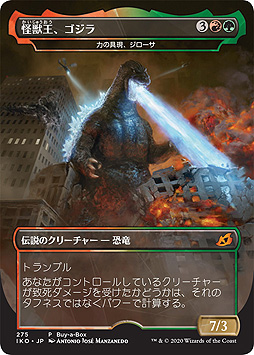画像ギャラリー No.002のサムネイル画像 / 「M:tG」×ゴジラ。「マジック：ザ・ギャザリング」最新セット「イコリア：巨獣の棲処」に映画ゴジラシリーズに登場する怪獣達が参戦へ
