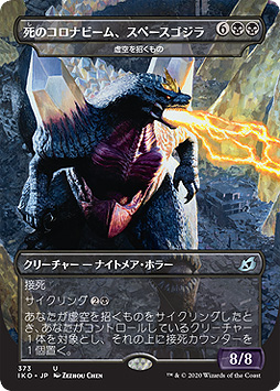 画像ギャラリー No.001のサムネイル画像 / 「M:tG」最新セット「イコリア:巨獣の棲処」,“コロナ”名称を含む「スペースゴジラ」カードが削除・変更へ