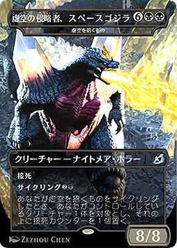画像ギャラリー No.002のサムネイル画像 / 「M:tG」最新セット「イコリア:巨獣の棲処」,“コロナ”名称を含む「スペースゴジラ」カードが削除・変更へ