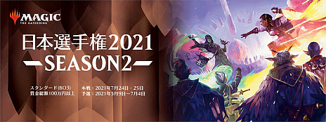 画像ギャラリー No.003のサムネイル画像 / 「マジック：ザ・ギャザリング」の日本選手権2021 SEASON2が5月9日に開始。ウィークリーチャレンジ5勝以上でSEASON2本戦への出場権を獲得