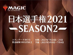 「マジック：ザ・ギャザリング」の日本選手権2021 SEASON2が5月9日に開始。ウィークリーチャレンジ5勝以上でSEASON2本戦への出場権を獲得