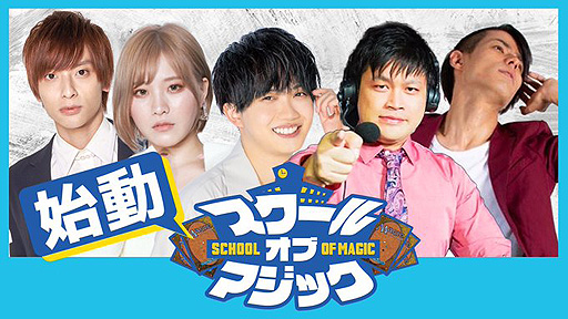 画像ギャラリー No.009のサムネイル画像 / 「MTG」初の公式YouTubeバラエティ番組「スクール・オブ・マジック」「マジック・ファイト・クラブ」が始動