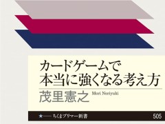 マジック世界ランカーが提唱する，強くなるためのTCG理論書「カードゲームで本当に強くなる考え方」（ゲーマーのためのブックガイド：第51回）