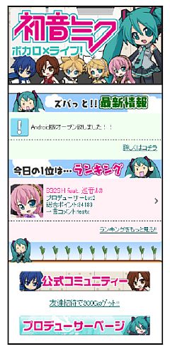 画像ギャラリー No.005のサムネイル画像 / 「初音ミク ボカロ×ライブ!」のAndroid対応版がMobageに登場