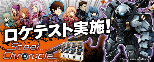 画像ギャラリー No.002のサムネイル画像 / KONAMIの新作アーケードゲーム「スティールクロニクル」のロケテストが本日スタート。全国のプレイヤーと力を合わせ,「鋼鉄虫」を討伐せよ