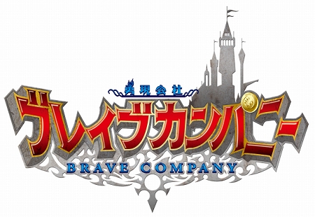 画像ギャラリー No.002のサムネイル画像 / iPhone / iPod touch / iPad「勇現会社ブレイブカンパニー」が配信スタート。勇者を面接・採用し，自社を成長させよう