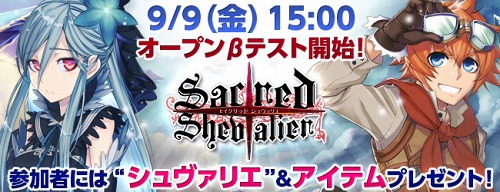 画像ギャラリー No.002のサムネイル画像 / 「セイクリッド シュヴァリエ」，オープンβテストが9月9日にスタート。キャラクターをレベル20以上に育ててシュヴァリエをもらおう