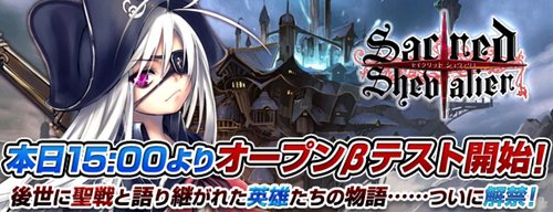 画像ギャラリー No.007のサムネイル画像 / 「セイクリッド シュヴァリエ」のオープンβテストがスタート＆新たに5人のシュヴァリエが公開に