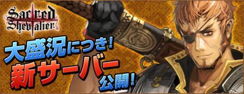 画像ギャラリー No.001のサムネイル画像 / 「セイクリッド シュヴァリエ」，大好評につき早くも新サーバーがオープン