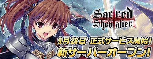 画像ギャラリー No.002のサムネイル画像 / ブラウザ型シミュレーションRPG「セイクリッド シュヴァリエ」,正式サービスが9月28日17:00にスタート&新サーバーがオープン