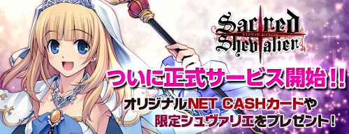 画像ギャラリー No.002のサムネイル画像 / 「セイクリッド シュヴァリエ」の正式サービスが本日スタート＆新サーバー開設。限定シュヴァリエなどがもらえるキャンペーン実施