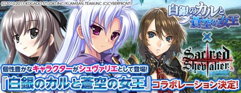 画像ギャラリー No.001のサムネイル画像 / 「セイクリッド シュヴァリエ」に「白銀のカルと蒼空の女王」のキャラが登場