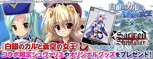 画像ギャラリー No.012のサムネイル画像 / 「セイクリッドシュヴァリエ」，PSP版「白銀のカルと蒼空の女王」とのコラボ実施