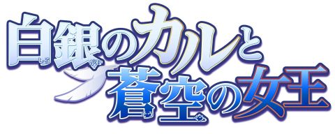 画像ギャラリー No.008のサムネイル画像 / 「セイクリッドシュヴァリエ」と「白銀のカルと蒼空の女王」のコラボ企画第2弾