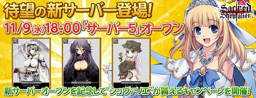 画像ギャラリー No.001のサムネイル画像 / 「セイクリッド シュヴァリエ」，サーバー5を11月9日に開設。記念キャンペーンも