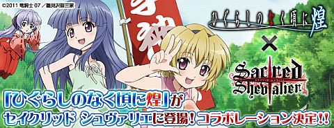 画像ギャラリー No.001のサムネイル画像 / 「セイクリッド シュヴァリエ」，ひぐらしのなく頃に煌とコラボ。特設サイトが公開