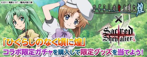 画像ギャラリー No.002のサムネイル画像 / 「セイクリッド シュヴァリエ」コラボ企画で“ひぐらしのなく頃に煌”のキャラが登場