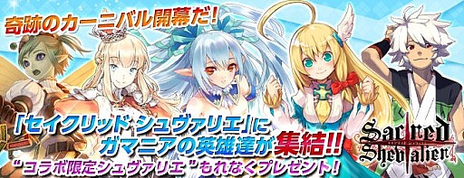 画像ギャラリー No.001のサムネイル画像 / 「セイクリッド シュヴァリエ」,コラボ企画でガマニアのキャラクター達が参戦