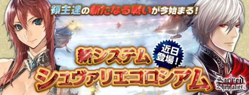 画像ギャラリー No.003のサムネイル画像 / 「セイクリッド シュヴァリエ」，新システム「シュヴァリエコロシアム」を近日実装