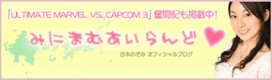 画像ギャラリー No.001のサムネイル画像 / 「ULTIMATE MARVEL VS. CAPOCOM 3」，古木のぞみさんがカプコンの声優を目指す“アルティメットガール育成プロジェクト”本日始動