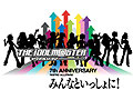 アイマス7周年記念ライブ，「ライブビューイング」実施予定の映画館発表。全国50か所にライブの模様を生中継