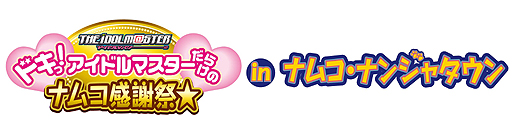 画像ギャラリー No.007のサムネイル画像 / ナムコ,全国60店舗で「ドキっ! アイドルマスターだらけのナムコ感謝祭★」を開催。池袋のナムコ・ナンジャタウンにもオリジナルデザート&フードなどが登場