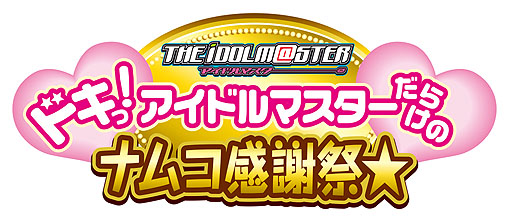 画像ギャラリー No.009のサムネイル画像 / ナムコ,全国60店舗で「ドキっ! アイドルマスターだらけのナムコ感謝祭★」を開催。池袋のナムコ・ナンジャタウンにもオリジナルデザート&フードなどが登場