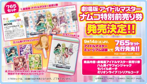 画像ギャラリー No.001のサムネイル画像 / 劇場版「アイドルマスター」のナムコ特別前売り券セットが9月14日にアミューズメント施設3店舗で発売。他13店舗では同日に受注開始