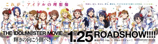 画像ギャラリー No.001のサムネイル画像 / 映画「THE IDOLM@STER MOVIE 輝きの向こう側へ!」，土日興行収入が約1.5億円。動員数は8万人を突破