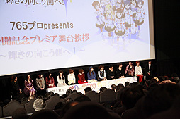 画像ギャラリー No.003のサムネイル画像 / 映画公開を記念して行われた，「劇場版『アイドルマスター』 765プロ presents 公開記念プレミア舞台挨拶 〜輝きの向こう側へ！〜」をレポート