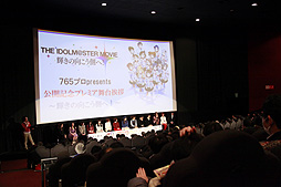 画像ギャラリー No.004のサムネイル画像 / 映画公開を記念して行われた，「劇場版『アイドルマスター』 765プロ presents 公開記念プレミア舞台挨拶 〜輝きの向こう側へ！〜」をレポート