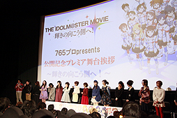 画像ギャラリー No.006のサムネイル画像 / 映画公開を記念して行われた，「劇場版『アイドルマスター』 765プロ presents 公開記念プレミア舞台挨拶 〜輝きの向こう側へ！〜」をレポート